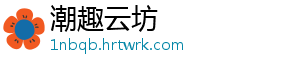 潮趣云坊